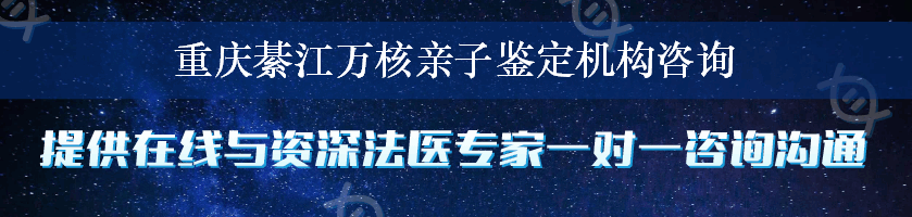 重庆綦江万核亲子鉴定机构咨询